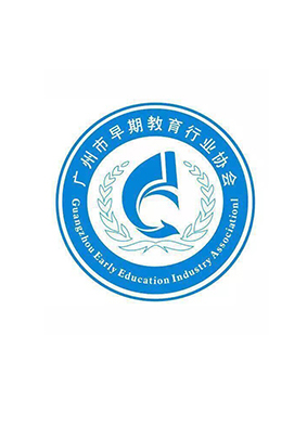 广州市早期教育行业协会(图1)