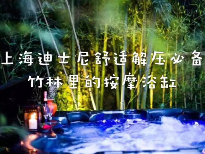 上海迪士尼解压必备∣竹林里的按摩浴缸(图1)