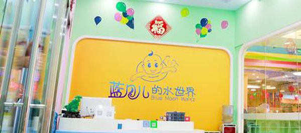 蓝月儿的水世界婴儿游泳品牌加盟