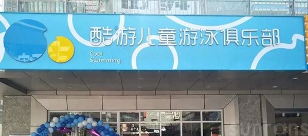 酷游亲子儿童游泳品牌加盟