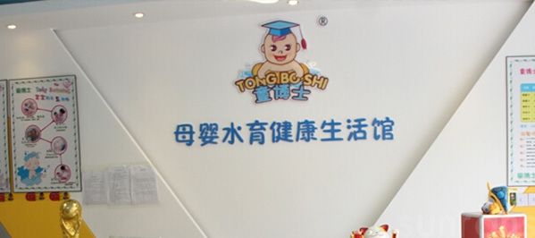 童博士婴儿游泳馆品牌加盟