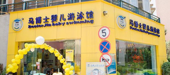 马博士婴儿游泳馆品牌加盟