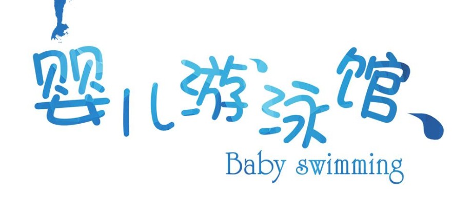婴儿游泳馆活动人气爆棚？细节到位，你也可以迅速引流！(图1)
