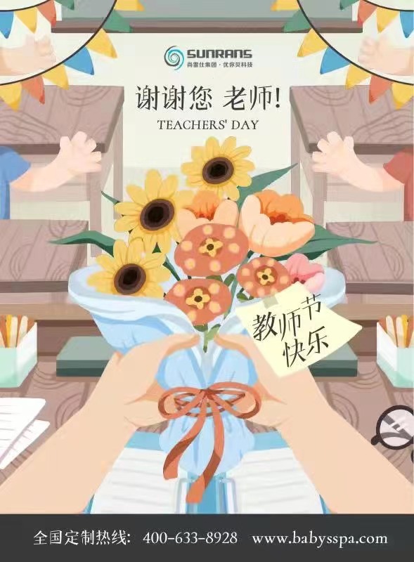 尚雷仕祝天下所有老师节日快乐(图1)